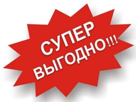 Маркетинговый элемент - выгодное предложение